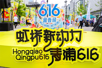 “虹桥新动力，青浦616”城市漫步活动圆满落幕，立博奶粉集市成新亮点