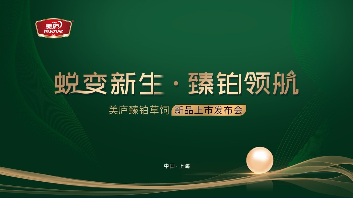 蜕变新生 臻铂领航！立博臻铂草饲新品发布会重磅来袭